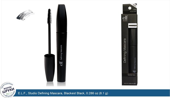 E.L.F., Studio Defining Mascara, Blackest Black, 0.286 oz (8.1 g)