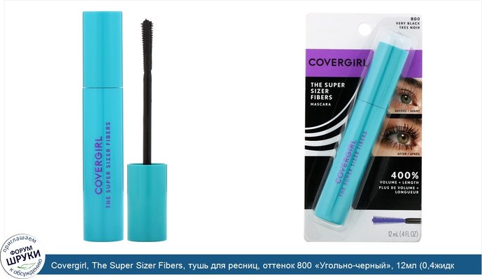 Covergirl, The Super Sizer Fibers, тушь для ресниц, оттенок 800 «Угольно-черный», 12мл (0,4жидк.унции)