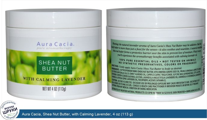 Aura Cacia, Shea Nut Butter, with Calming Lavender, 4 oz (113 g)