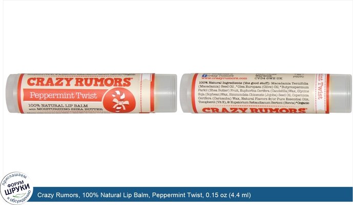 Crazy Rumors, 100% Natural Lip Balm, Peppermint Twist, 0.15 oz (4.4 ml)