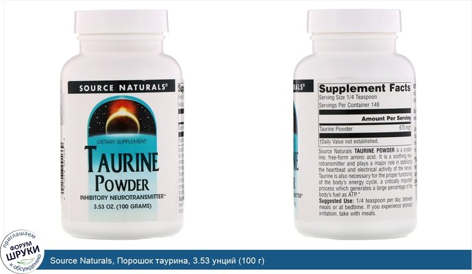 Source Naturals, Порошок таурина, 3.53 унций (100 г)