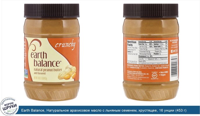 Earth Balance, Натуральное арахисовое масло с льняным семенем, хрустящее, 16 унции (453 г)