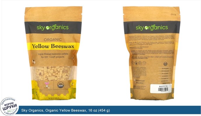 Sky Organics, Organic Yellow Beeswax, 16 oz (454 g)