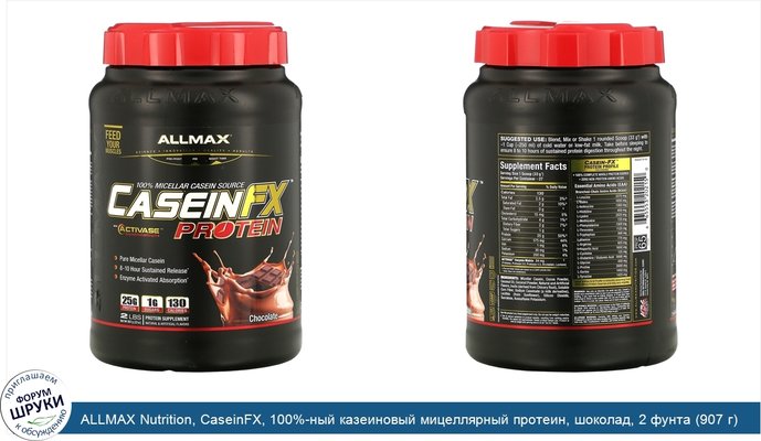 ALLMAX Nutrition, CaseinFX, 100%-ный казеиновый мицеллярный протеин, шоколад, 2 фунта (907 г)