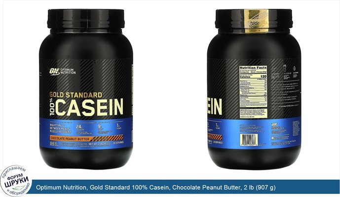 Optimum Nutrition, Gold Standard 100% Casein, Chocolate Peanut Butter, 2 lb (907 g)