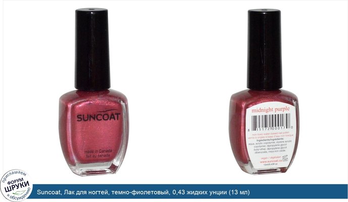 Suncoat, Лак для ногтей, темно-фиолетовый, 0,43 жидких унции (13 мл)