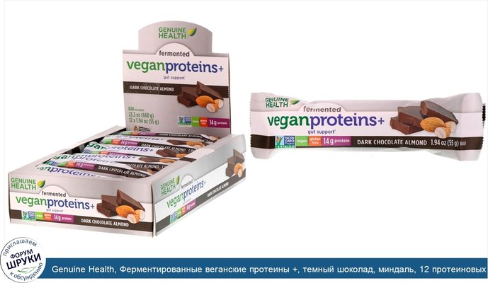 Genuine Health, Ферментированные веганские протеины +, темный шоколад, миндаль, 12 протеиновых батончика, по 1.94 унции(55 г) каждый