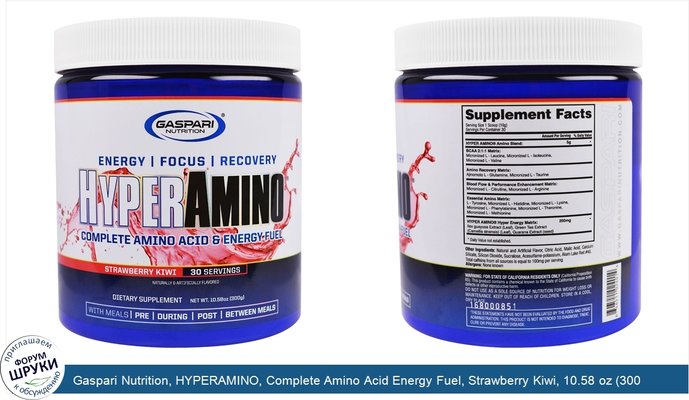 Gaspari Nutrition, HYPERAMINO, Complete Amino Acid Energy Fuel, Strawberry Kiwi, 10.58 oz (300 g)
