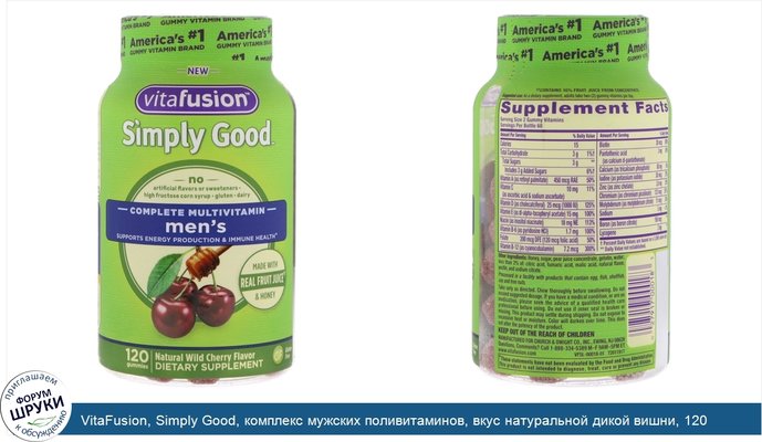 VitaFusion, Simply Good, комплекс мужских поливитаминов, вкус натуральной дикой вишни, 120 конфет
