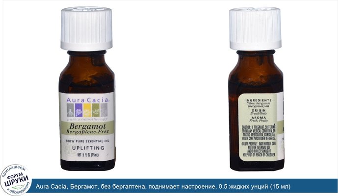 Aura Cacia, Бергамот, без бергаптена, поднимает настроение, 0,5 жидких унций (15 мл)