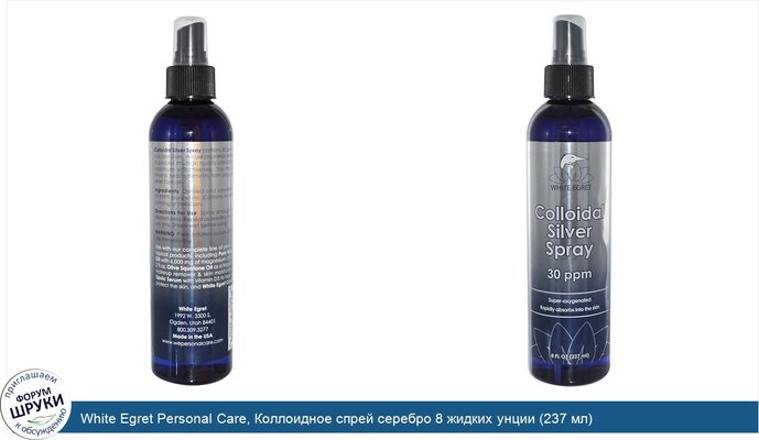 White Egret Personal Care, Коллоидное спрей серебро 8 жидких унции (237 мл)