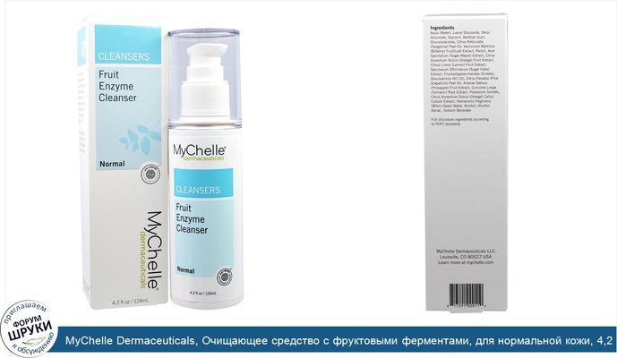 MyChelle Dermaceuticals, Очищающее средство с фруктовыми ферментами, для нормальной кожи, 4,2 жидкой унции (124 мл)