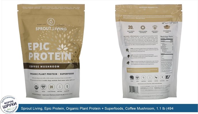 Sprout Living, Epic Protein, Organic Plant Protein + Superfoods, Coffee Mushroom, 1.1 lb (494 g)