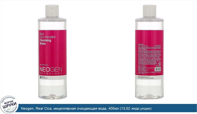 Neogen, Real Cica, мицеллярная очищающая вода, 400мл (13,52 жидк.унции)