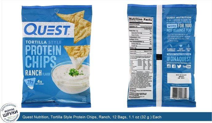 Quest Nutrition, Tortilla Style Protein Chips, Ranch, 12 Bags, 1.1 oz (32 g ) Each