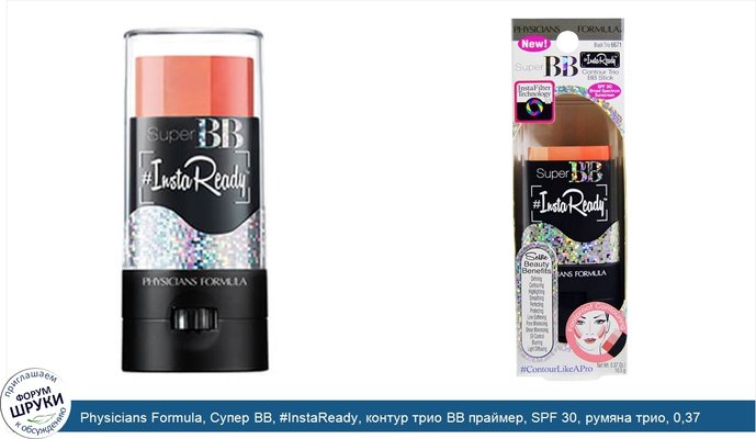 Physicians Formula, Супер BB, #InstaReady, контур трио BB праймер, SPF 30, румяна трио, 0,37 унции (10,5 г)