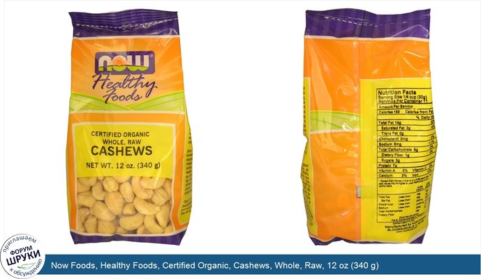 Now Foods, Healthy Foods, Certified Organic, Cashews, Whole, Raw, 12 oz (340 g)