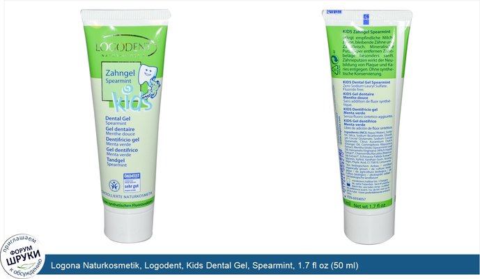 Logona Naturkosmetik, Logodent, Kids Dental Gel, Spearmint, 1.7 fl oz (50 ml)