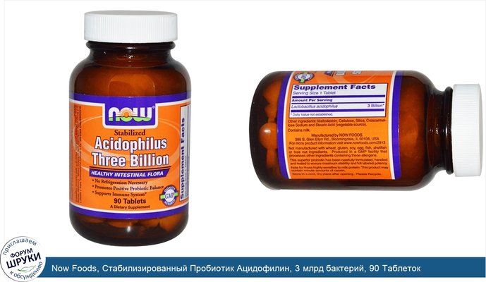 Now Foods, Стабилизированный Пробиотик Ацидофилин, 3 млрд бактерий, 90 Таблеток