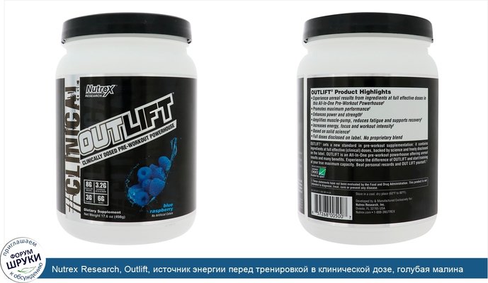 Nutrex Research, Outlift, источник энергии перед тренировкой в клинической дозе, голубая малина, 498 г