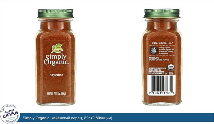 Simply Organic, кайенский перец, 82г (2,89унции)