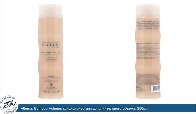 Alterna, Bamboo Volume, кондиционер для дополнительного объема, 250мл