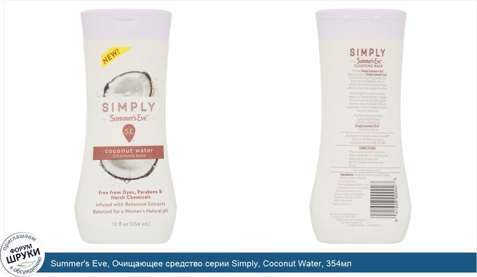 Summer\'s Eve, Очищающее средство серии Simply, Coconut Water, 354мл