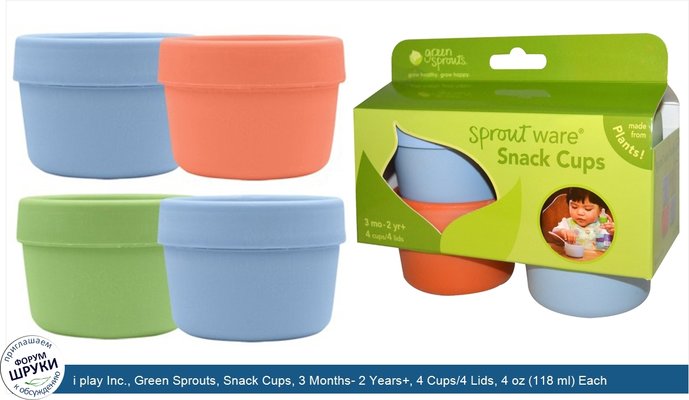 i play Inc., Green Sprouts, Snack Cups, 3 Months- 2 Years+, 4 Cups/4 Lids, 4 oz (118 ml) Each