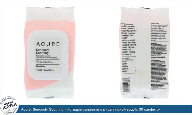 Acure, Seriously Soothing, чистящие салфетки с мицеллярной водой, 30 салфеток