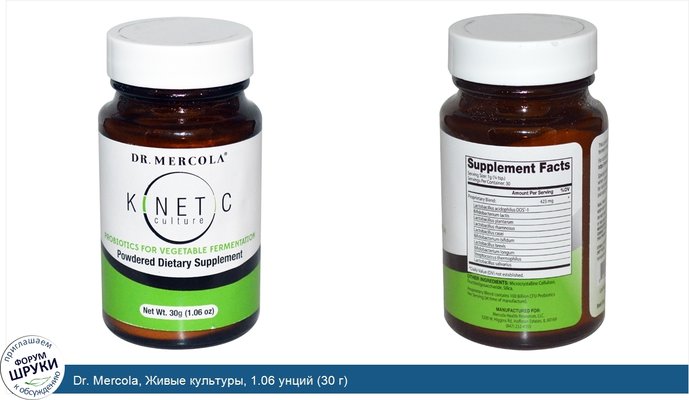 Dr. Mercola, Живые культуры, 1.06 унций (30 г)