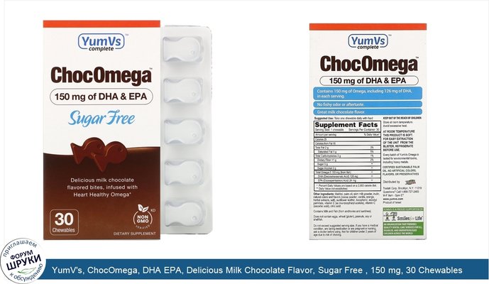 YumV\'s, ChocOmega, DHA EPA, Delicious Milk Chocolate Flavor, Sugar Free , 150 mg, 30 Chewables