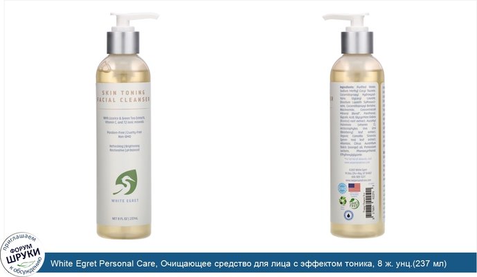 White Egret Personal Care, Очищающее средство для лица с эффектом тоника, 8 ж. унц.(237 мл)