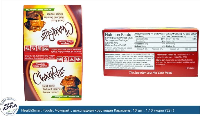 HealthSmart Foods, Чокорайт, шоколадная хрустящая Карамель, 16 шт., 1,13 унции (32 г)