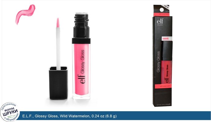 E.L.F., Glossy Gloss, Wild Watermelon, 0.24 oz (6.8 g)