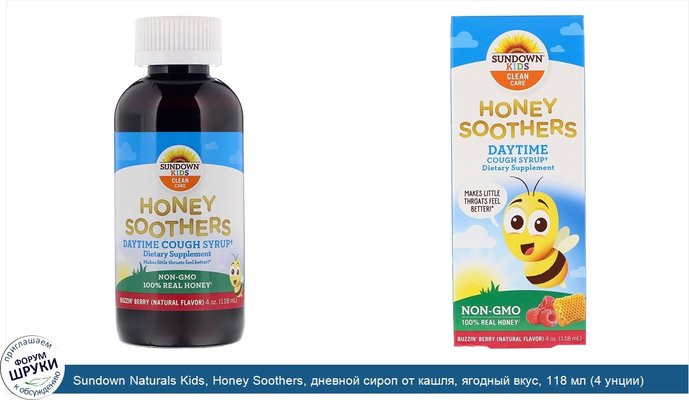 Sundown Naturals Kids, Honey Soothers, дневной сироп от кашля, ягодный вкус, 118 мл (4 унции)