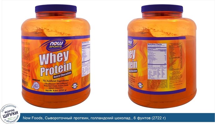 Now Foods, Сывороточный протеин, голландский шоколад , 6 фунтов (2722 г)