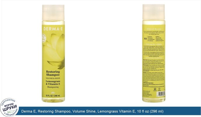 Derma E, Restoring Shampoo, Volume Shine, Lemongrass Vitamin E, 10 fl oz (296 ml)