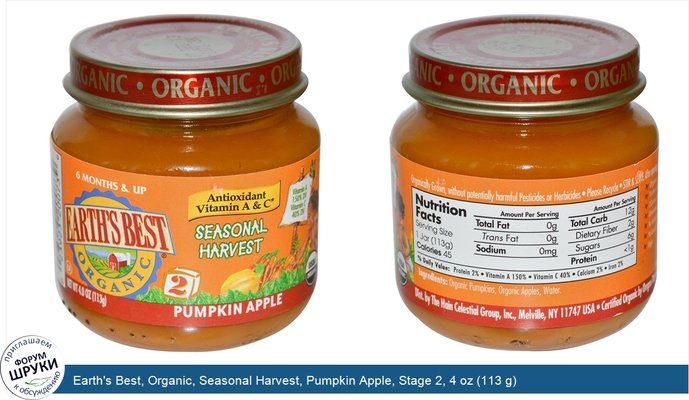 Earth\'s Best, Organic, Seasonal Harvest, Pumpkin Apple, Stage 2, 4 oz (113 g)