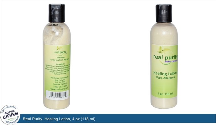 Real Purity, Healing Lotion, 4 oz (118 ml)