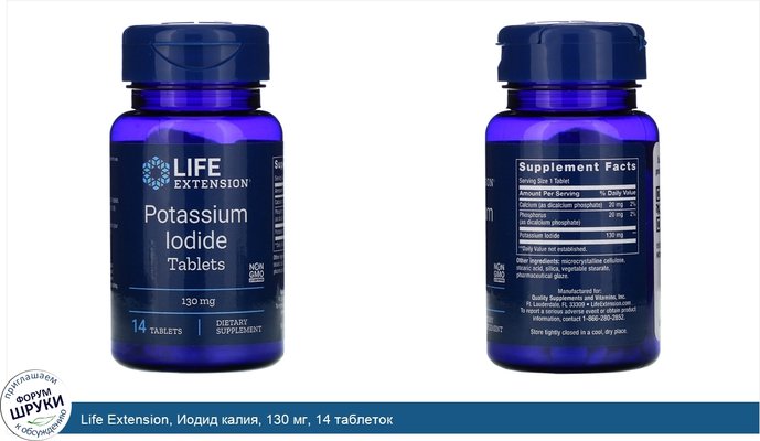Life Extension, Иодид калия, 130 мг, 14 таблеток