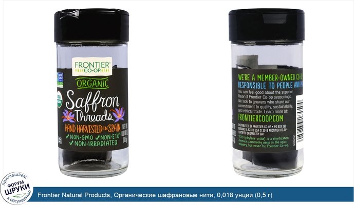 Frontier Natural Products, Органические шафрановые нити, 0,018 унции (0,5 г)