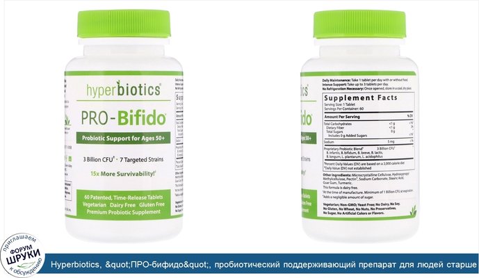 Hyperbiotics, &quot;ПРО-бифидо&quot;, пробиотический поддерживающий препарат для людей старше 50 лет, 60 таблеток замедленного высвобождения