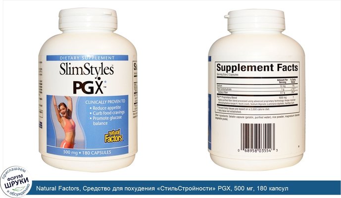 Natural Factors, Средство для похудения «СтильСтройности» PGX, 500 мг, 180 капсул