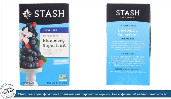 Stash Tea, Суперфруктовый травяной чай с ароматом черники, без кофеина, 20 чайных пакетиков по 1,4 унции (40 г)