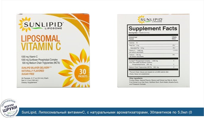 SunLipid, Липосомальный витаминC, с натуральными ароматизаторами, 30пакетиков по 5,0мл (0,17унции)