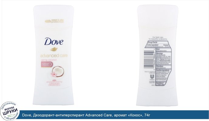 Dove, Дезодорант-антиперспирант Advanced Care, аромат «Кокос», 74г