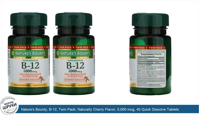 Nature\'s Bounty, B-12, Twin Pack, Naturally Cherry Flavor, 5,000 mcg, 40 Quick Dissolve Tablets Each