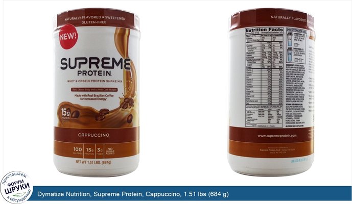 Dymatize Nutrition, Supreme Protein, Cappuccino, 1.51 lbs (684 g)