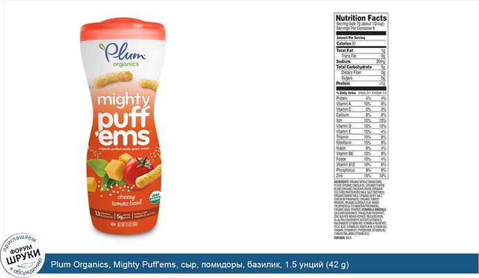 Plum Organics, Mighty Puff\'ems, сыр, помидоры, базилик, 1.5 унций (42 g)