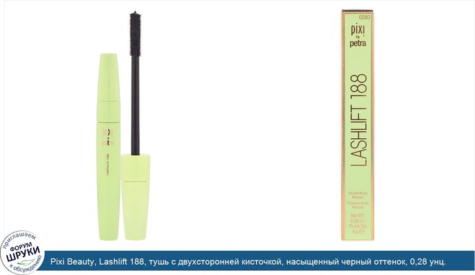 Pixi Beauty, Lashlift 188, тушь с двухсторонней кисточкой, насыщенный черный оттенок, 0,28 унц. (8 г)